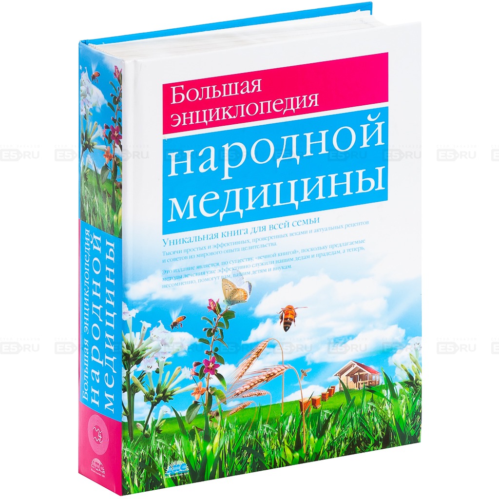 Большая энциклопедия народной медицины. РООССА | МАГАЗИН ОФИЦИАЛЬНЫХ КНИГ И  ИГРУШЕК