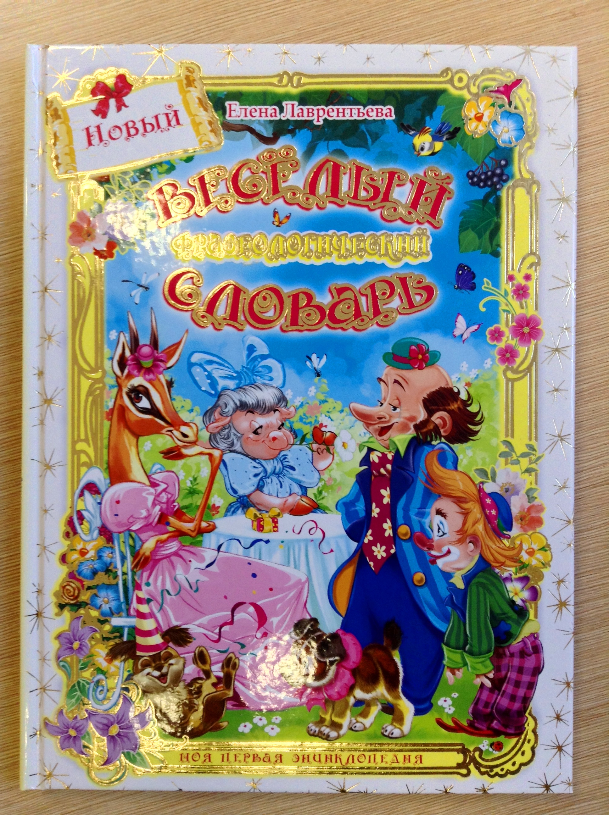 Веселый фразеологический словарь. НОВЫЙ. РООССА | МАГАЗИН ОФИЦИАЛЬНЫХ КНИГ  И ИГРУШЕК