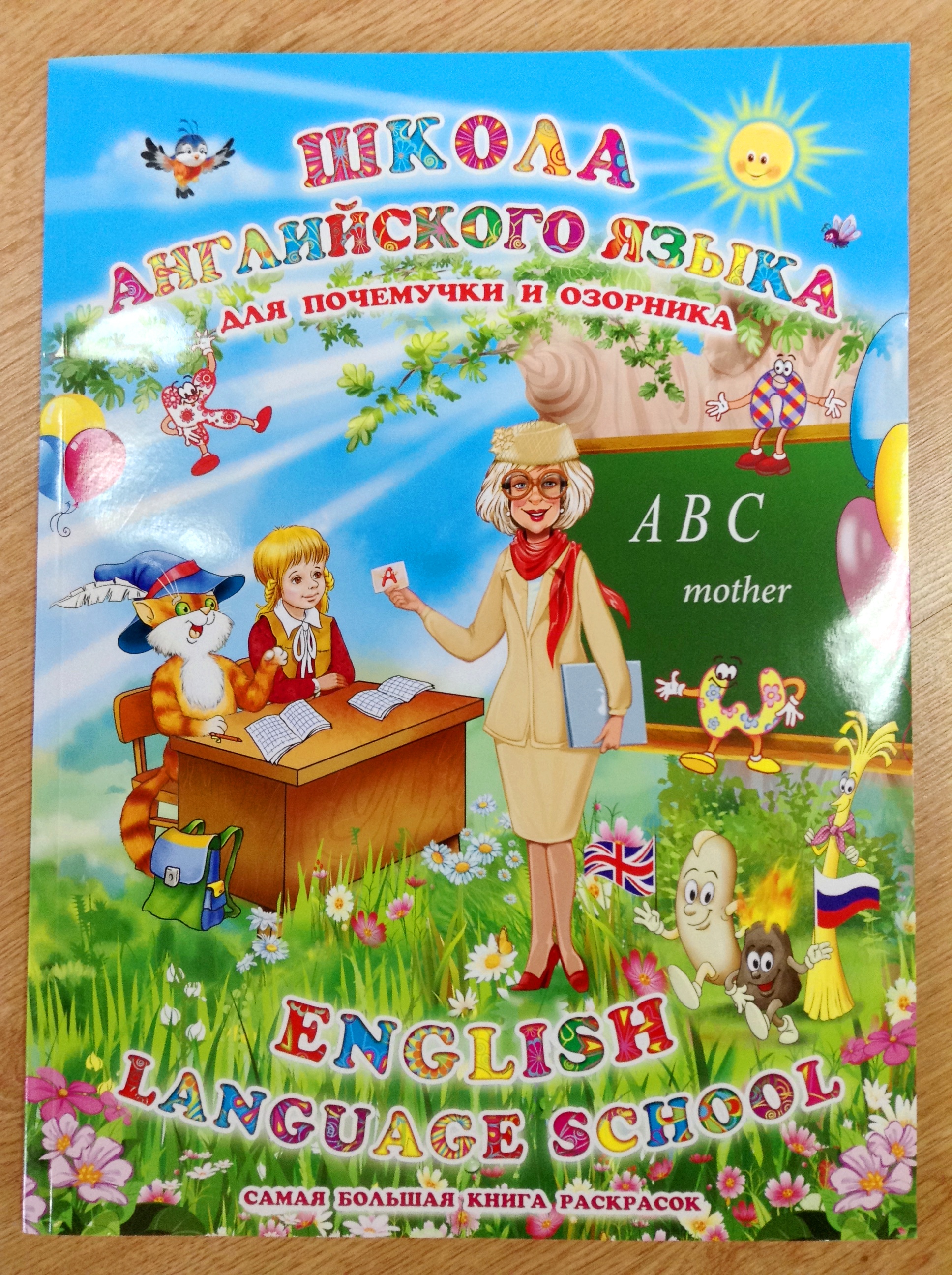 Школа английского языка. Для почемучки и озорника. РООССА | МАГАЗИН  ОФИЦИАЛЬНЫХ КНИГ И ИГРУШЕК