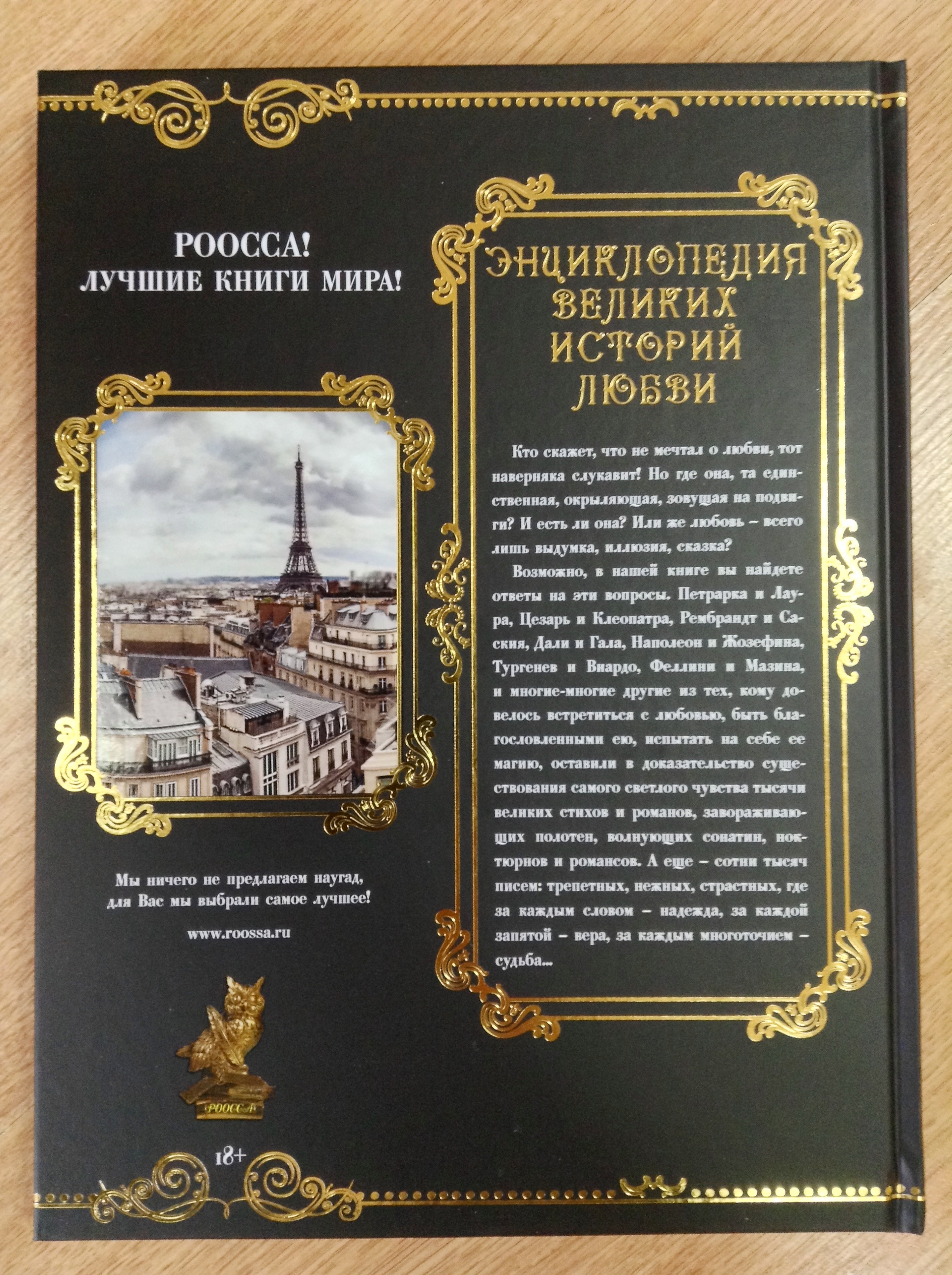 Энциклопедия великих историй любви. РООССА | МАГАЗИН ОФИЦИАЛЬНЫХ КНИГ И  ИГРУШЕК