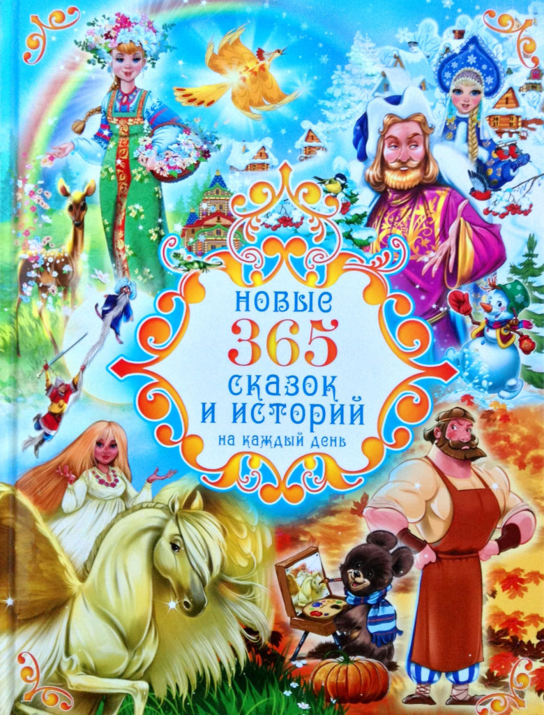 365 сказок и историй на каждый день. НОВЫЕ. РООССА | МАГАЗИН ОФИЦИАЛЬНЫХ  КНИГ И ИГРУШЕК