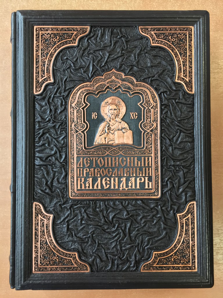 Летописный православный календарь. РООССА. Кожаный переплет.