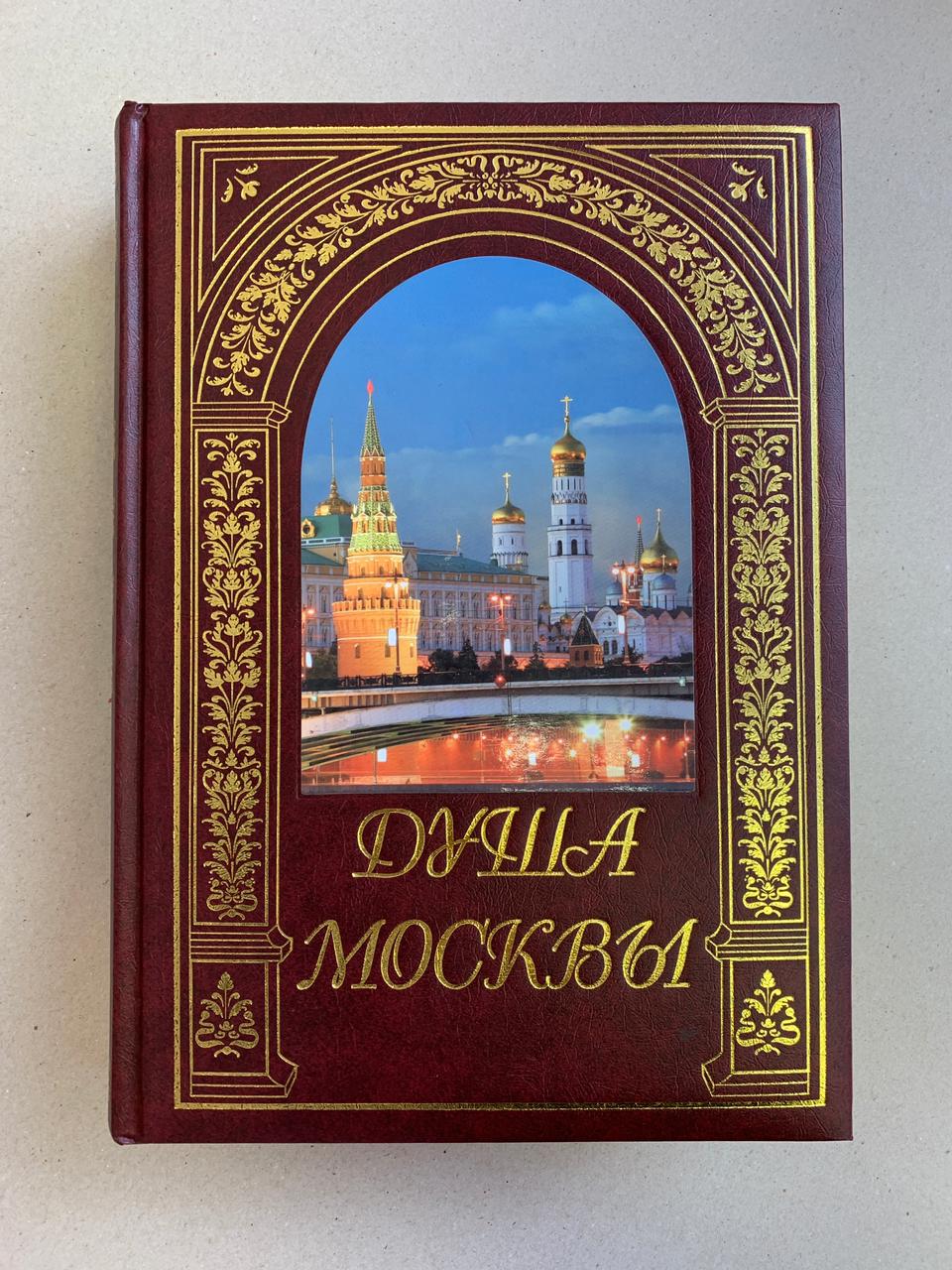 Душа Москвы. РООССА | МАГАЗИН ОФИЦИАЛЬНЫХ КНИГ И ИГРУШЕК