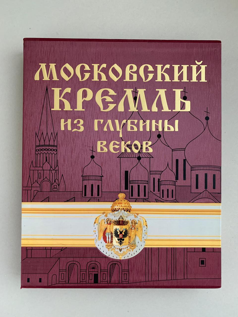 Московский кремль из глубины веков. РООССА (в футляре)